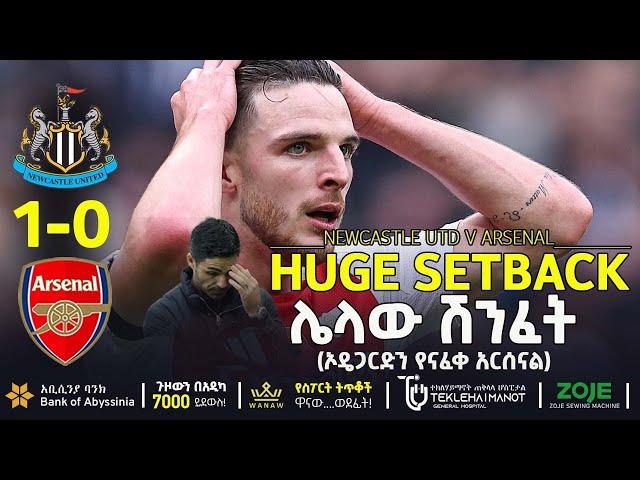 ሌላው ሽንፈት (ኦዴጋርድን የናፈቀ አርሰናል)  | Bisrat Sport | ብስራት ስፖርት