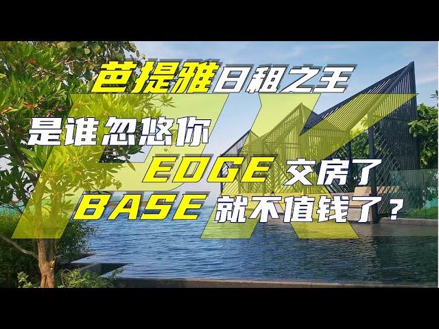 芭提雅日租之王，是谁忽悠你EDGE交房了，BASE就不值钱了