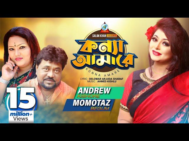 Konna Amare | Andrew Kishore | Momtaz | কন্যা আমারে | Music Video