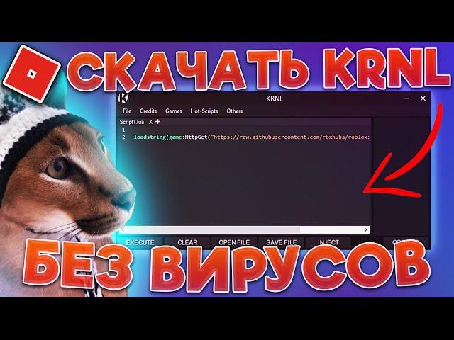  Как и Где Скачать Лучший Чит на Роблокс Крнл  Читы на Roblox Krnl  Взлом Роблокса 