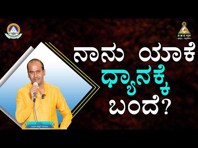 Why did I Come to Meditation? | ನಾನು ಯಾಕೆ ಧ್ಯಾನಕ್ಕೆ ಬಂದೆ | Mr. Ramu |#pmckannada