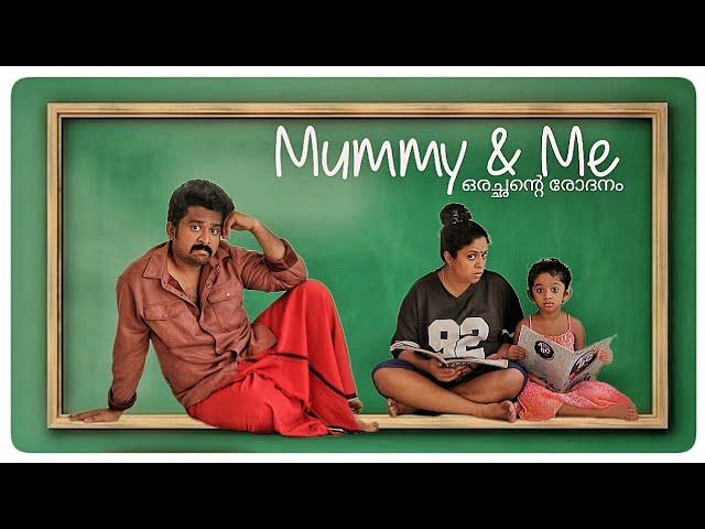 Mummy & Me || ഒരച്ഛന്‍റെ രോദനം