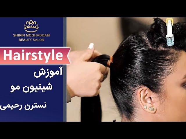 Hairstyle | مدل مو - شینیون مو دم اسبی توسط نسترن رحیمی