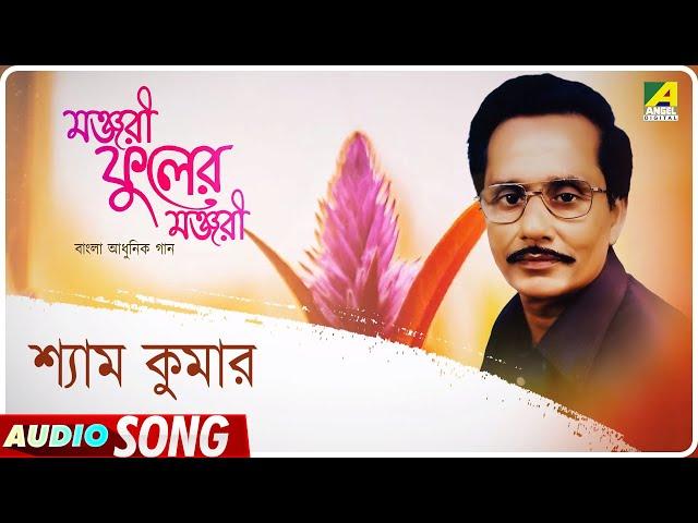Manjari Manjari | Manjari Fuler Manjari | Bengali Modern Audio Song | Shyam Kumar