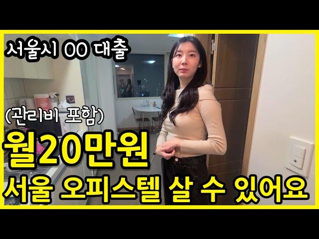 서울 오피스텔, 20만원으로 사는 방법