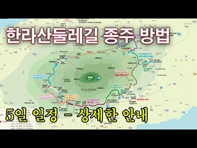 한라산둘레길 종주 방법 - 구간별, 숙식, 교통 등 상세한 안내