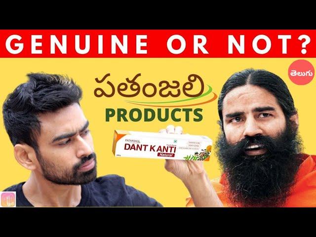 Patanjali Products యొక్క నిజాలు (Genuine or Not?)