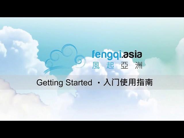 Fengqi.Asia - Getting Started Guide