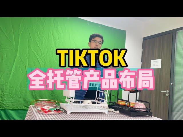 TIKTOK全托管产品布局