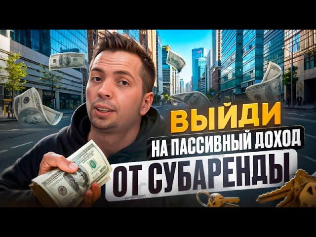 Пассивный доход 175 000 рублей в месяц без вложений на недвижимости | Бизнес на субаренде