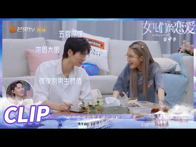 周扬青自曝理想型 陈瑞丰听完乐坏了！《女儿们的恋爱4》 Meeting Mr.Right S4 EP9丨MangoTV