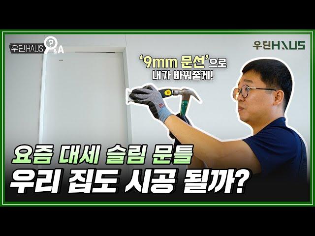 우리집 9mm문선 시공법! 우딘 슬림 문틀 시공부터 꿀팁까지! [우딘Q&A | ep7. 9mm문선편]