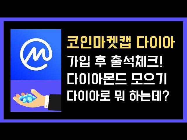 코인마켓캡 : 다이아몬드 모으기! 사용처는 어디?