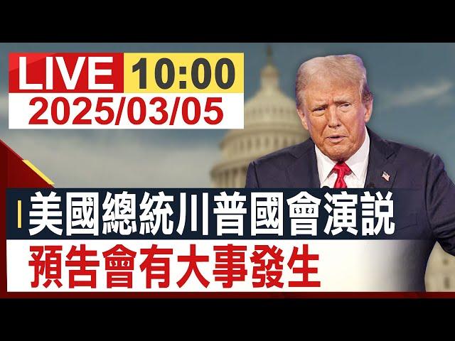 【完整公開】美國總統川普首次國會演說 預告會有大事發生 (Chrome即時中文翻譯)