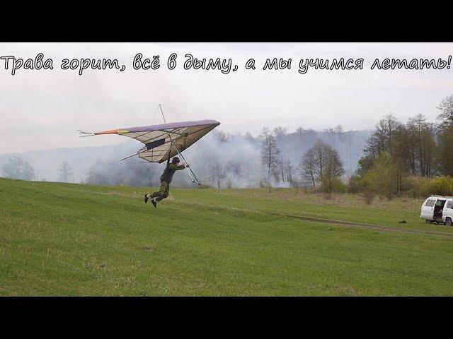 Учимся летать на дельтаплане. 30 апреля 2019.Hang gliding  training