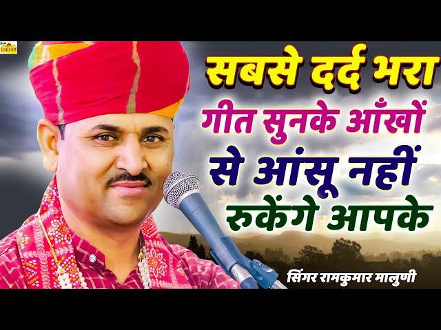 सबसे दर्द भरा गीत 2025 - बीरा मारा रामदेव रे || NEW SAD SONG रामकुमार मालुणी सुगना बाई पर दर्द सॉन्ग