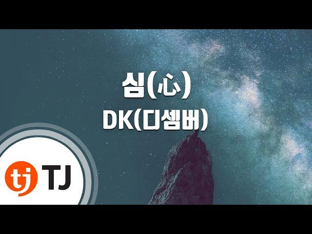 [TJ노래방] 심(心) - DK(디셈버) / TJ Karaoke