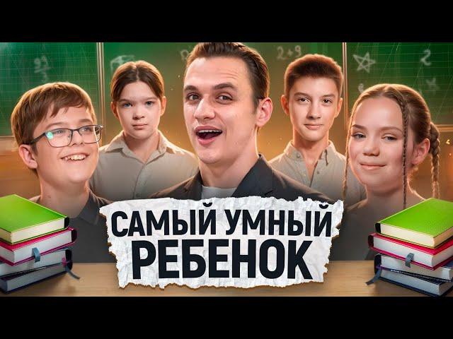 САМЫЙ УМНЫЙ из ДЕТЕЙ выиграет ДЕНЬГИ / Сильное звено дети