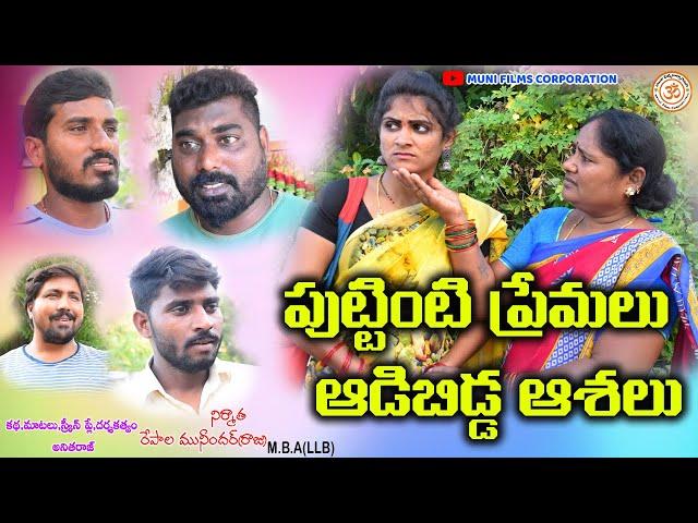 పుట్టింటి ప్రేమలు ఆడిబిడ్డ ఆశలు//Puttinti Premalu Adibidda Ashalu//telugu new short film//village