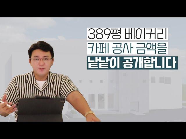 [원가공개] 프로젝트A- 389평 베이커리 카페 공사 건축비 원가 대공개!!