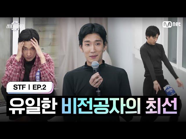 [ENG] [스테파/2회] 유일한 비전공자의 최선 @현대무용 피지컬&테크닉 오디션 F라인 1R | Mnet 241001 방송