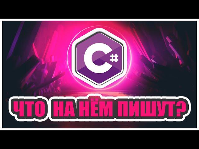 Что пишут на языке программирования C#