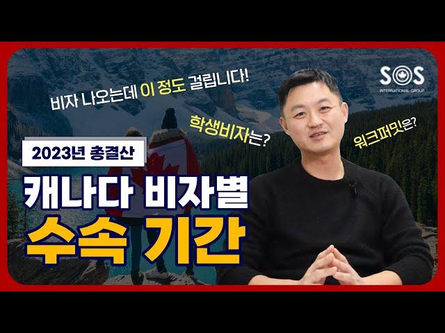 2023년  캐나다 비자별 수속 기간 총결산! | 학생비자 | 워크퍼밋 | 비지터레코드  | ETA  | LMIA