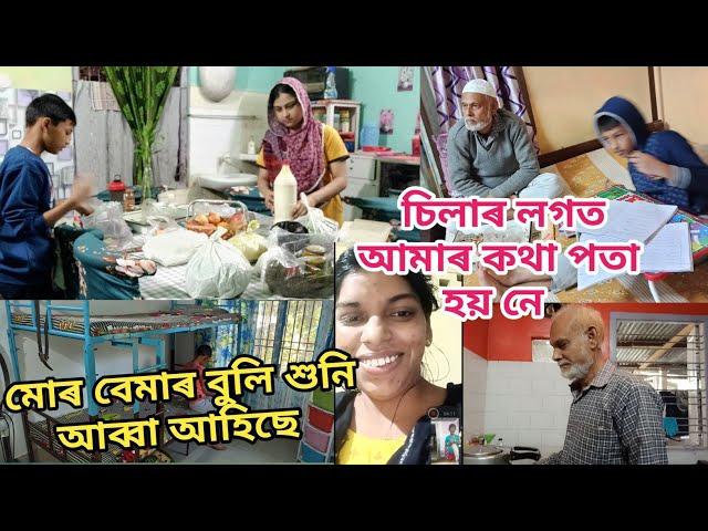 মোৰ বেমাৰ বুলি শুনি আব্বা আহিছে | চিলাৰ লগত আমাৰ কথা-বতৰা পতা হয় নে | Assamese vlog | Daily vlog