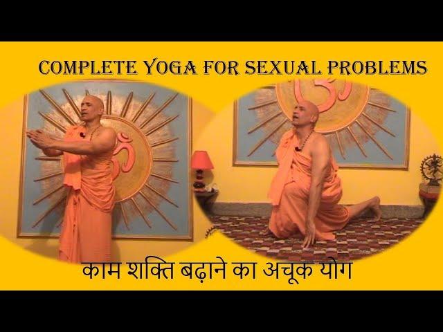 काम शक्ति बढ़ाने का अचूक उपाय | Complete yoga for sexual problems | Most senior Yoga Guru of India