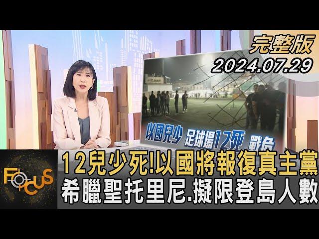 12兒少死! 以色列將報復真主黨 希臘聖托里尼.擬限登島人數｜方念華｜FOCUS全球新聞 20240729 @tvbsfocus