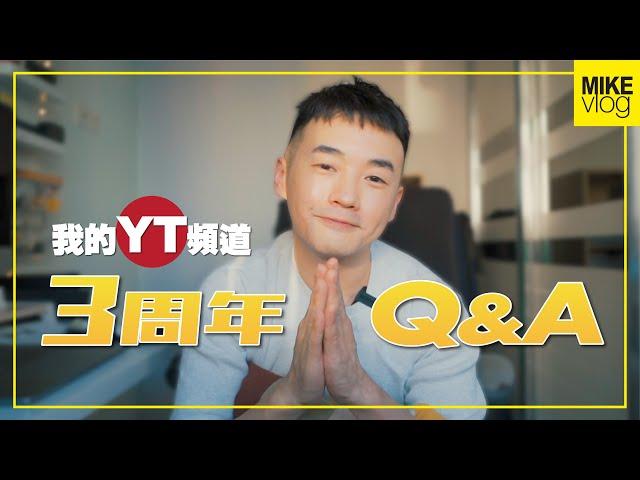 遲來的34K訂閱Q&A｜年齡/職業/人生... #MikeYuen