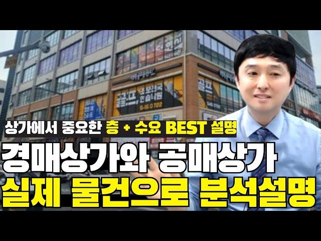 상가에서 중요한 층+수요 best 설명 경매상가와 공매상가 실제 물건분석