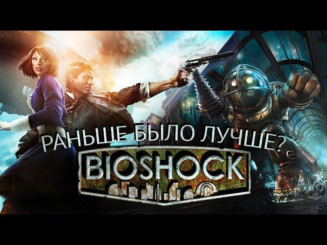 Bioshock: Раньше Было Лучше?