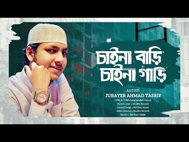 জুবায়ের আহমাদ তাশরীফ ভাইরাল গজল | আমি তো চাইনা বাড়ী চাইনা গাড়ি | New gojol kalarab |Tashrif gojol