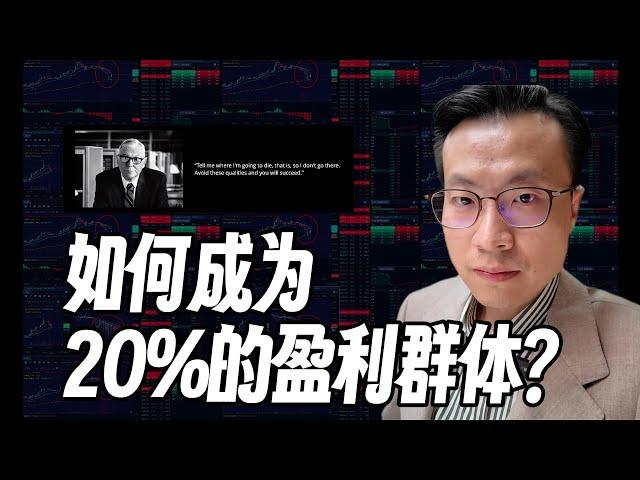 打破盈利比例魔咒：如何成为20%的盈利者