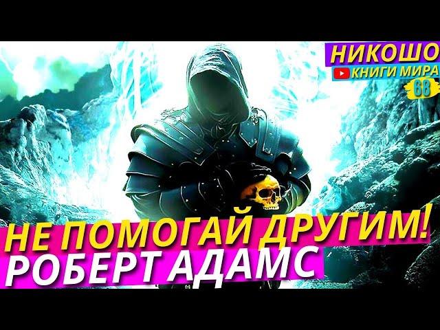 ПОЧЕМУ НИКОГДА НЕЛЬЗЯ ПОМОГАТЬ ДРУГИМ?! Исповедь Просветленного! l НИКОШО и Роберт Адамс