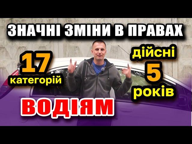 ОФІЦІЙНІ зміни для ВОДІЇВ буде 17 категорій в правах та Вікові ОБМЕЖЕННЯ