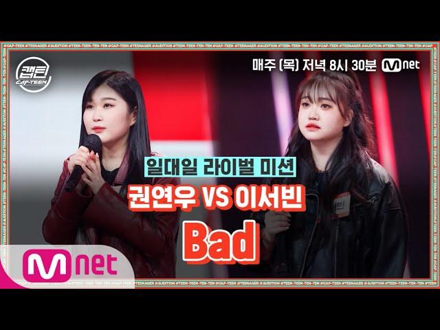 [ENG] [9회] 권연우 VS 이서빈 - Bad @일대일 라이벌 미션#캡틴 | CAP-TEEN EP.9 | Mnet 210114 방송