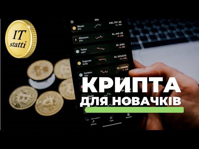 Криптовалюта для Початківців | Як Почати Заробляти на Крипті