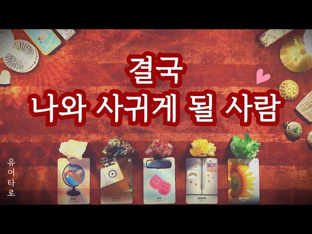 [타로] 결국 나와 사귀게 될 사람 외모 성향 특징ㅣ만남의 장소ㅣ정확한 날짜