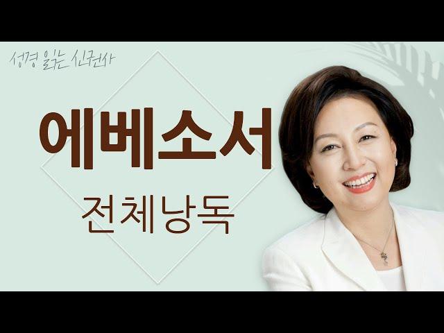 [도전 성경 1독] 신은경 아나운서의 에베소서 전체 낭독 (BGM ver) | 에베소서 | 성경읽는 신권사 | 성경통독 | 매일 성경 읽기 | 아나운서가 읽어주는 성경