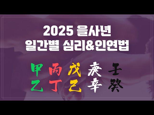 2025 을사년 일간별 심리&인연법(설명란에 타임라인)