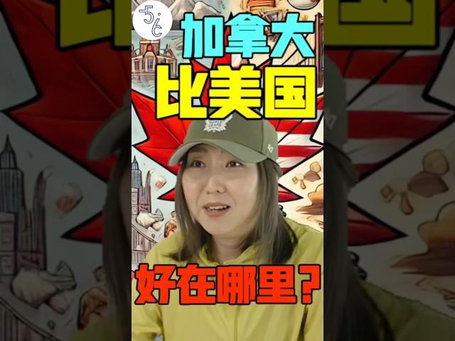 为什么加拿大比美国更值得移民？ #海外生活 #移民 #加拿大 #美国 #海外 #加拿大生活 #海外华人