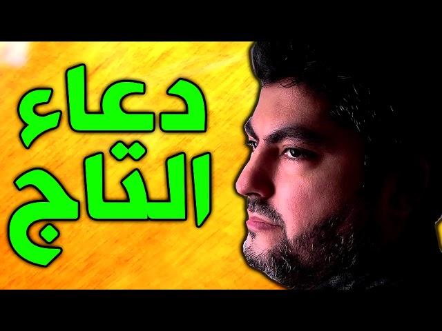 دعاء و حرز التاج بصوت حسين العريان