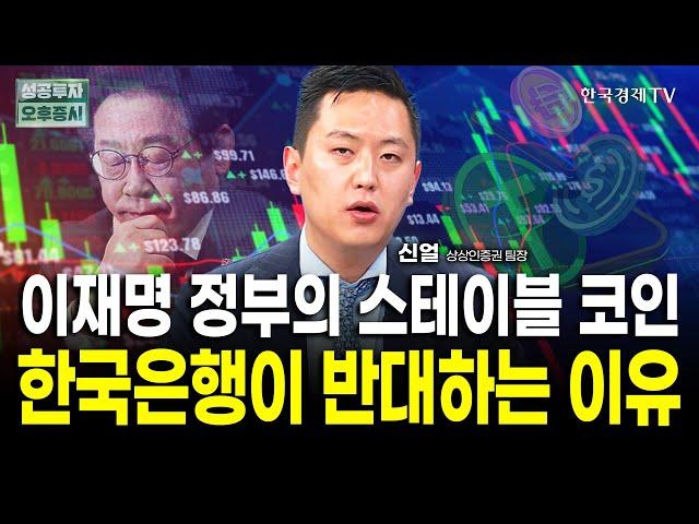 원화 스테이블 코인, 한국은행은 말리고 있다ㅣ신얼 상상인증권 팀장