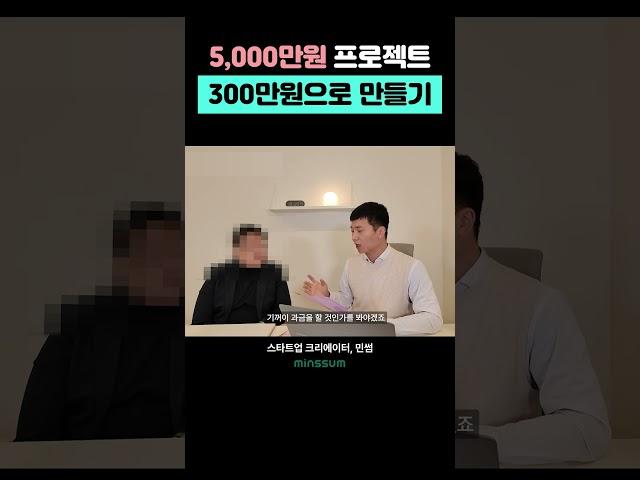 5000만원 프로젝트를 300만원으로 줄이기 #IT컨설팅 #컨설팅 #웹개발