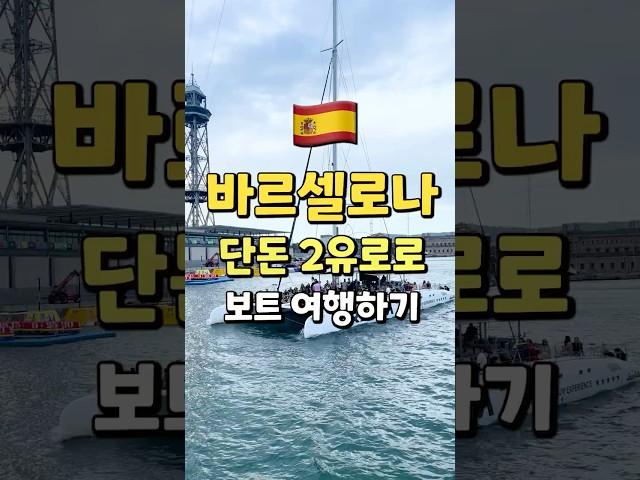  단돈 2유로로 보트 여행하는 법️| 바르셀로나 여행, 스냅촬영