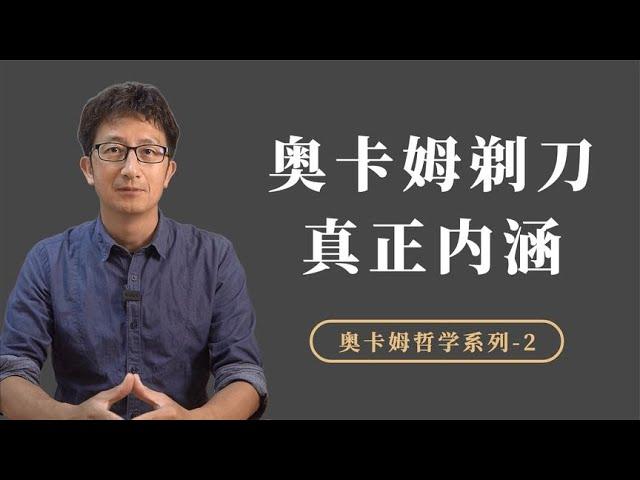 经典哲学思维工具：奥卡姆剃刀，真正的内涵是什么？【小播读书】