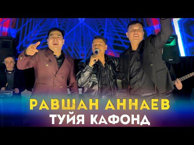 Равшан Аннаев - Анаха Туйя Кафонд Мардуми Душанбера Девона Кард 2024