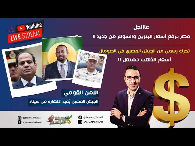 عاااجل..مصر ترفع أسعار البنزين والسولار !! أسعار الذهب تشتعل..وجيش مصر يتجاهل كامب ديفيد في سيناء!!